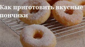 Как жарить пончики.Как пожарить пончики.