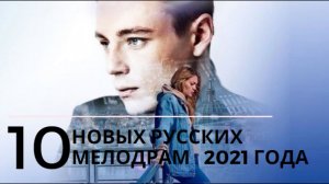 10 новых русских мелодрам #кино #лучшиефильмы #фильмы #топфильмов #новинкикино