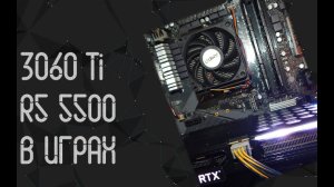 AMD Ryzen 5 5500 ☛ Nvidia RTX 3060 Ti ☝ тесты в играх ☝ в 2024