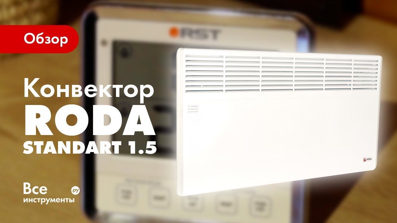 Обзор электрического конвектора Roda Standart 1.5