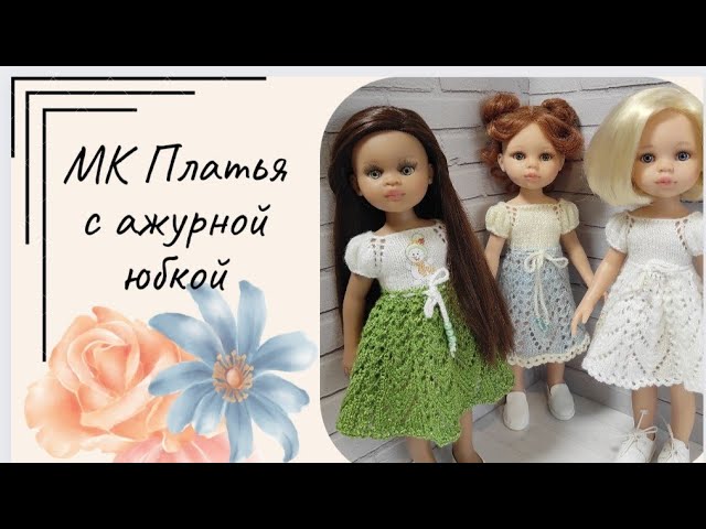 ✨Вяжем платье для куклы Паола Рейна ✨Три разных варианта юбки✨