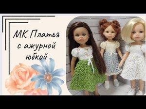 ✨Вяжем платье для куклы Паола Рейна ✨Три разных варианта юбки✨