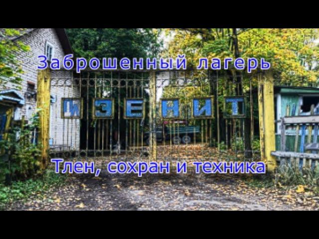 Заброшенный лагерь Зенит и снова заброшенная техника на территории...