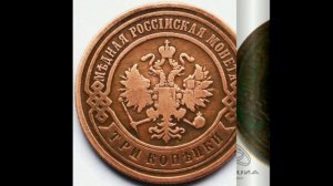 3 КОПЕЙКИ 1904 ГОДА НИКОЛАЯ II ЦЕНА.