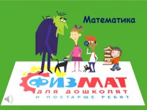 «Математика. Физмат для дошколят»