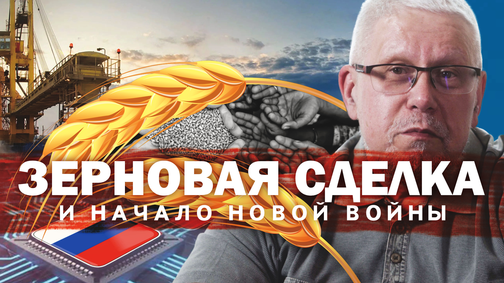 ЗЕРНОВАЯ СДЕЛКА И НАЧАЛО НОВОЙ ВОЙНЫ. СЕРГЕЙ ПЕРЕСЛЕГИН