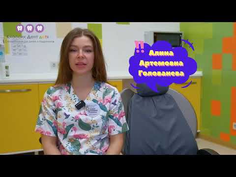 Анестезиолог - реаниматолог детской стоматологии Классик Дент Детям - Голованева Алина Артемовна смотреть онлайн