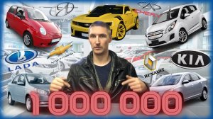 Новые Автомобили за 1 000 000 рублей. Абсурд