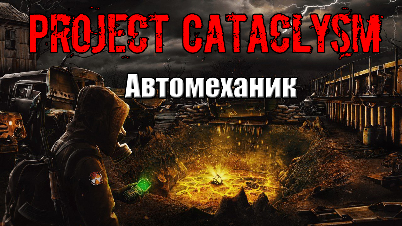 Project cataclysm сколько весит