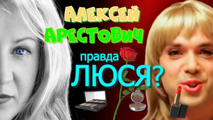Алексей Арестович - Люся?