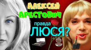 Алексей Арестович - Люся?