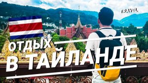 Пхукет. Отдых в Тайланде