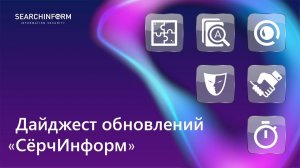 Дайджест обновлений «СёрчИнформ»: 2-е полугодие 2022