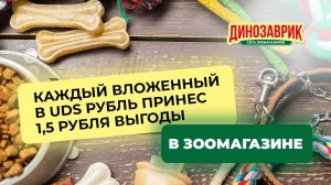 ЗООМАГАЗИН: каждый вложенный в UDS рубль принес 1,5 рубля выгоды