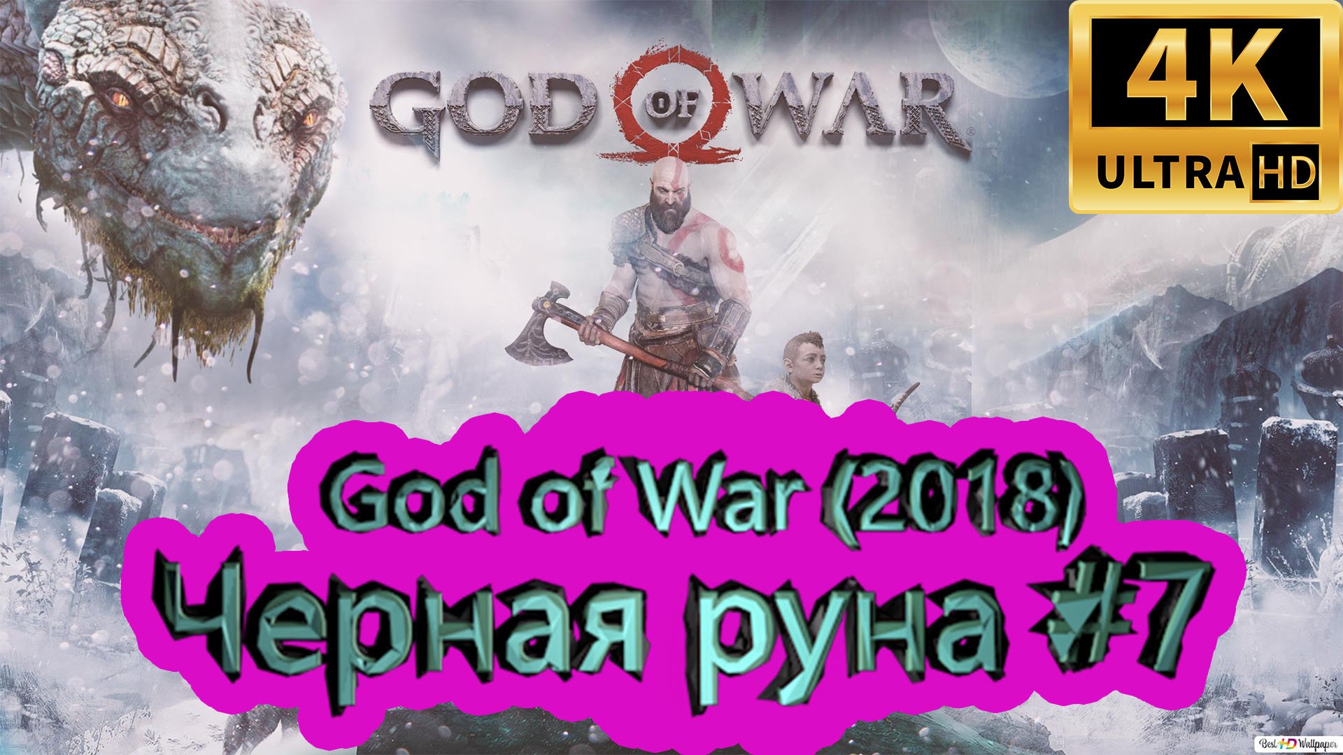 God of War прохождение (2018) [4K]  ► Черная руна #7 ► ГОД ОФ ВАР ► #41 /RTX 3080 Ti