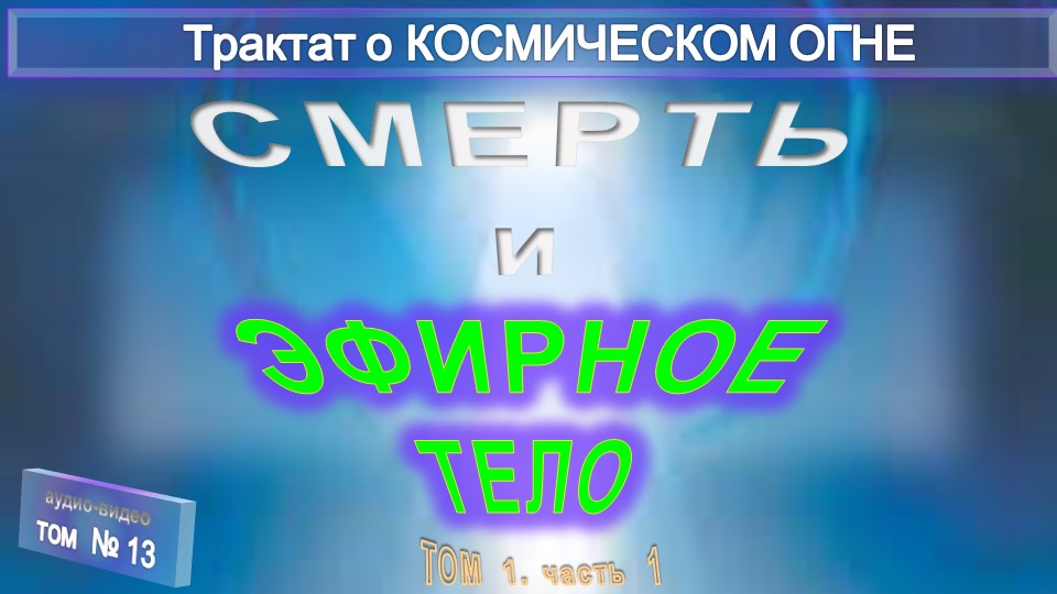 (13) ЭФИРНОЕ ТЕЛО И ПРАНА -Трактат о КОСМИЧЕСКОМ ОГНЕ - ТИБЕТЕЦ