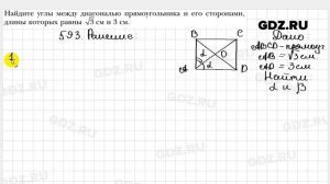 № 593 - Геометрия 8 класс Мерзляк