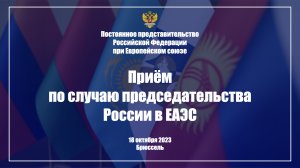 О приеме по случаю председательства России в ЕАЭС