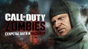 Советские зомби на ВОСХОЖДЕНИИ | Пасхальный обзор BO: Zombies