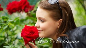Моя Любимая!