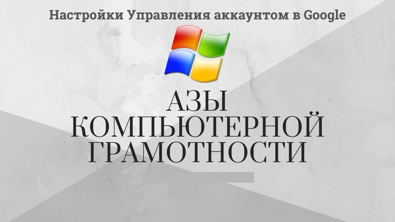 Модуль 4 Урок 2 Настройки Управления аккаунтом в Google смотреть онлайн