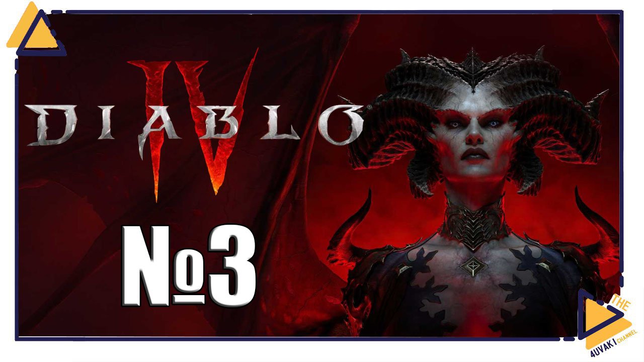 Diablo® IV | Хорошо когда бесплатно ч.3