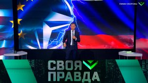 «Своя правда»: Линии обороны | Выпуск от 28 июня 2024 года
