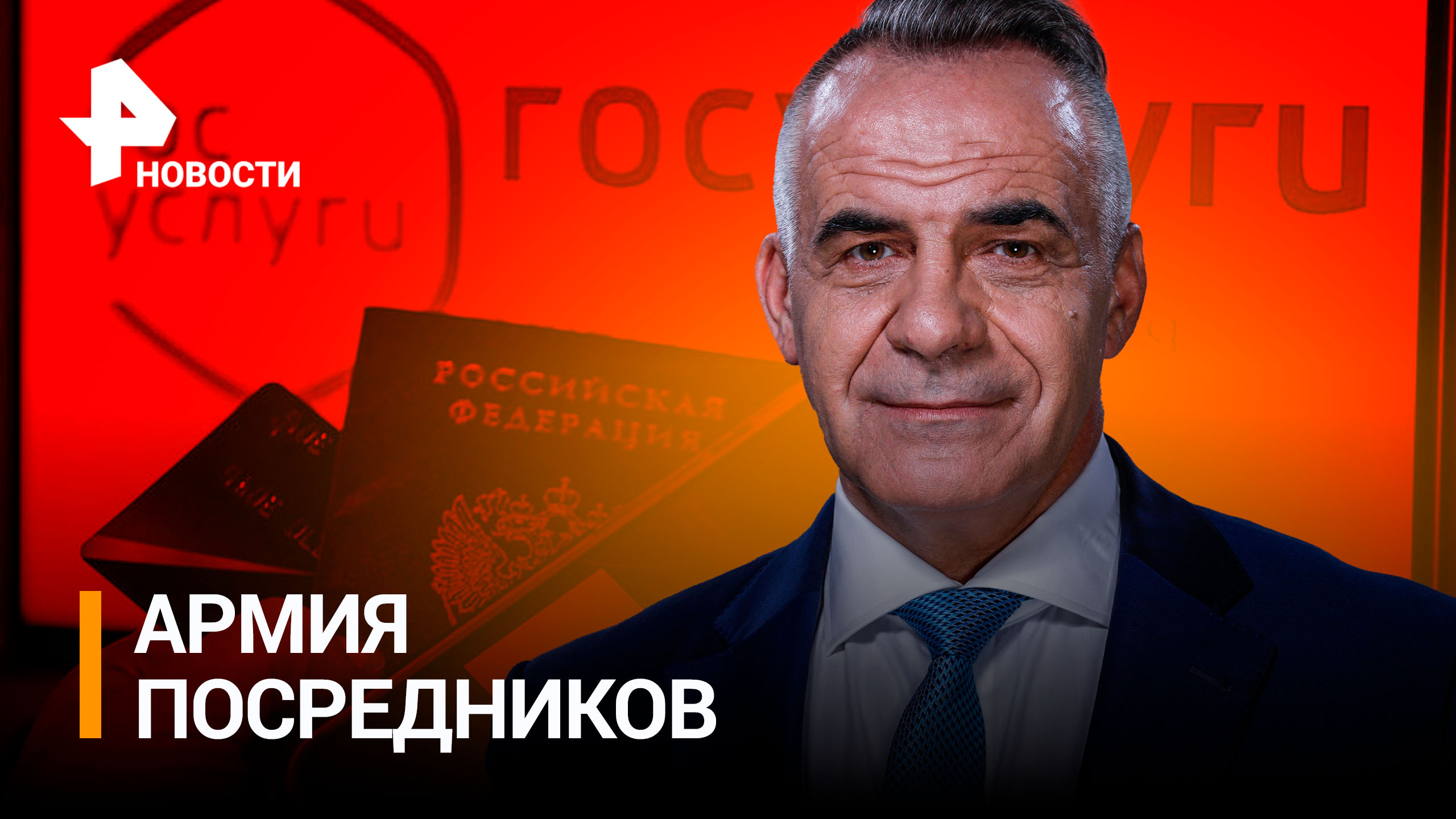Как наживаются на россиянах, продавая им бесплатные госуслуги / РЕН Новости