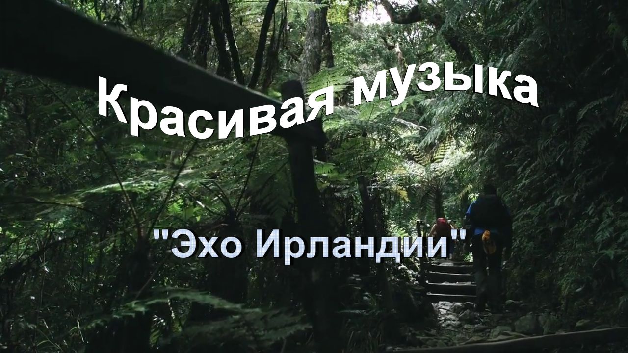 Красивая музыка "Эхо Ирландии"