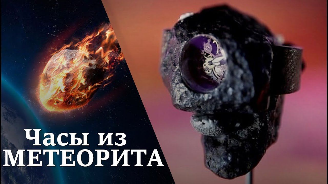 $1 000 000 за часы? Часы из метеорита!