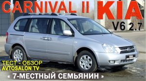 обзор KIA CARNIVAL II 2,7 AT /AVTOSALONTV