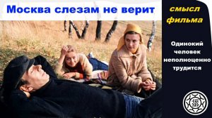 Москва слезам не верит 🏰 СМЫСЛ ФИЛЬМА обзор разбор