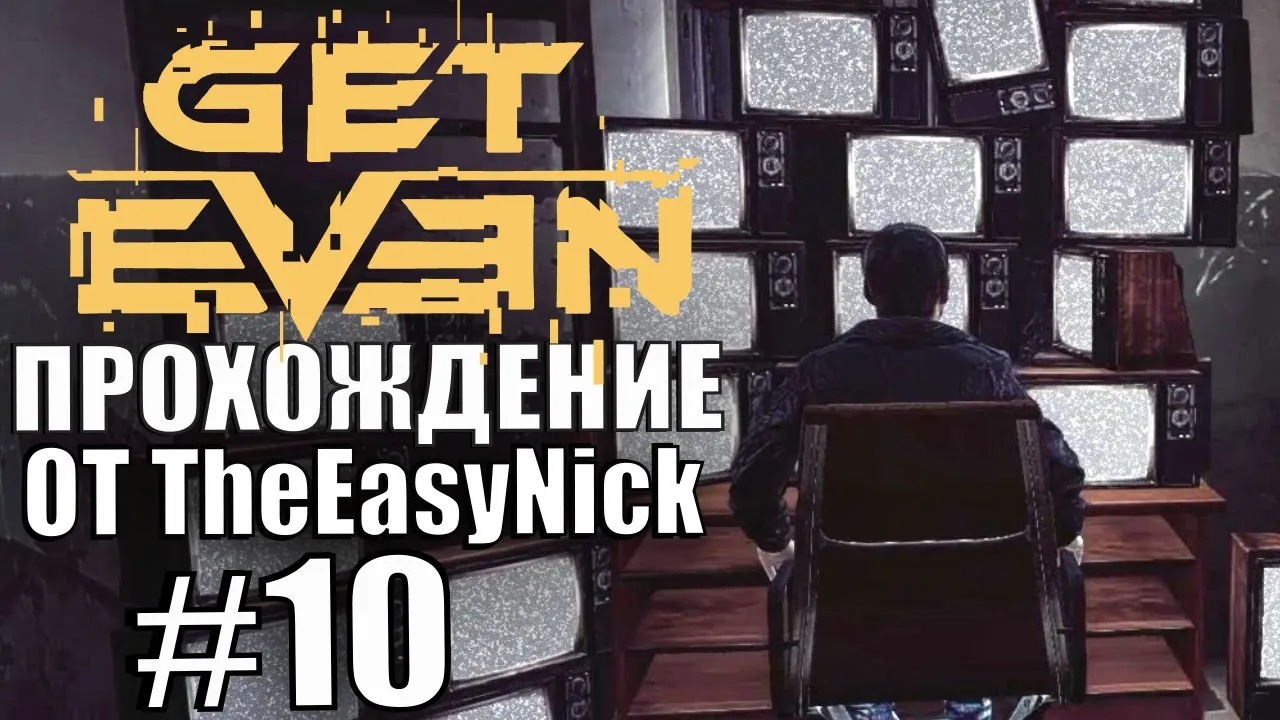 Get Even. Прохождение. #10. Лечебница закрывается.