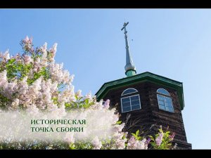 Историческая точка сборки