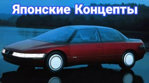 Сумасшедшие концепты японских автомобилей 1980-х.