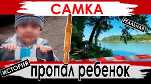 Исчезновение пятилетнего мальчика | Самка и ее пихарь убили ребенка