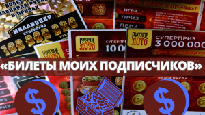 Проверяю БИЛЕТЫ ЛоТО от Столото своих подписчиков!