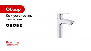 Как установить смеситель для раковины GROHE QuickFix с нажимным донным клапаном