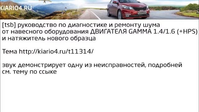 Шум от подшипника ролика натяжителя / обводного ролика   - паразитный ролик/подшпиник Kia Rio 3