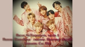 Ангел НеХранитель 8 часть