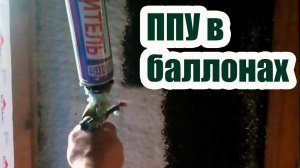 УТЕПЛИТЕЛЬ ППУ В БАЛЛОНАХ. УТЕПЛИТЕЛЬ БЕЗ ШВОВ