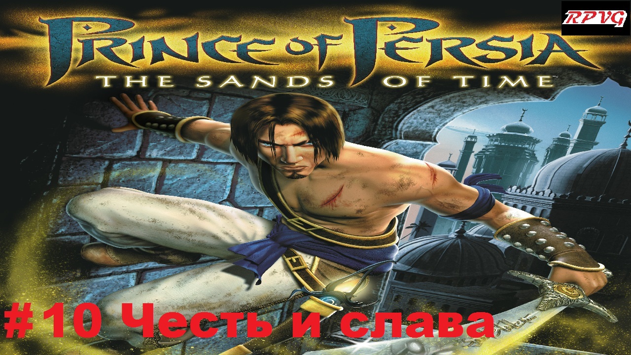 Прохождение Prince of Persia: The Sands of Time - Серия 10: Честь и слава [Финал]