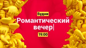 Романтический вечер на телеканале Супер