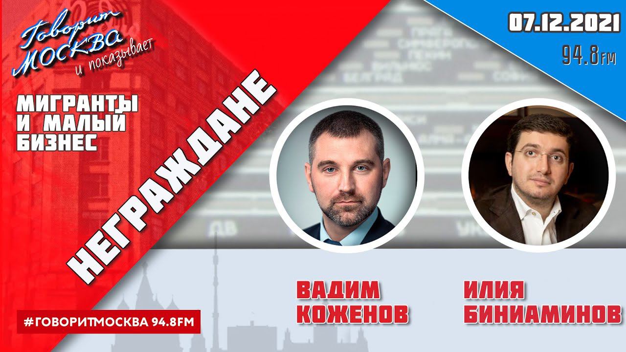 «НЕГРАЖДАНЕ» 08.12/ВЕДУЩИЙ: ВАДИМ КОЖЕНОВ.//ГОСТЬ: ИЛЬЯ БИНИАМИНОВ.
