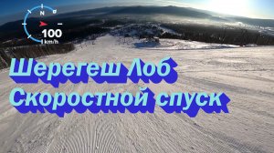 Скоростной Спуск Лоб