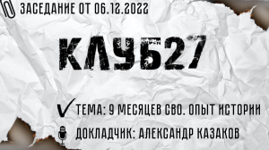 Заседание #2 от 06.12.2022. Александр Казаков