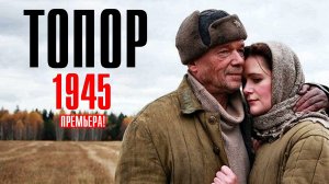 Топор 1945 1-2 серия 2023 НТВ
