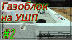 Газобетон Итонг на УШП. Как начать кладку. Как армировать. #2