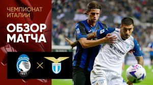 Аталанта - Лацио. Обзор матча чемпионата Италии 23.10.2022