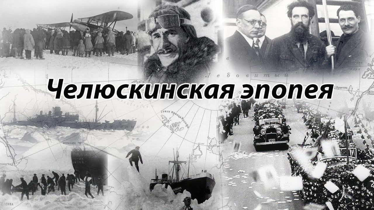 Челюскинская эпопея - телемост Анадырь-Хабаровск-Москва